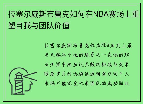 拉塞尔威斯布鲁克如何在NBA赛场上重塑自我与团队价值