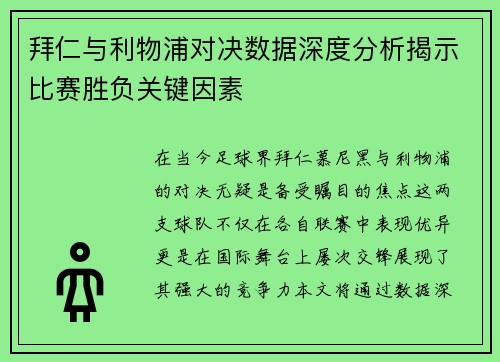 拜仁与利物浦对决数据深度分析揭示比赛胜负关键因素