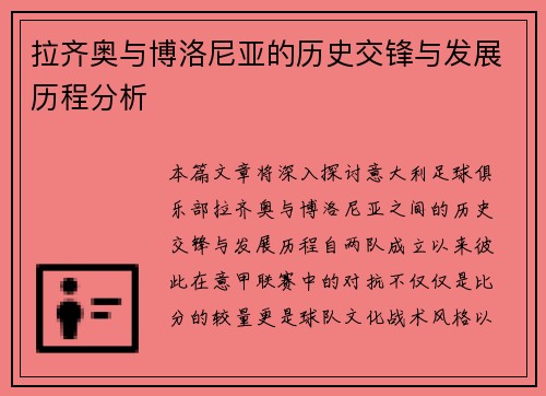 拉齐奥与博洛尼亚的历史交锋与发展历程分析