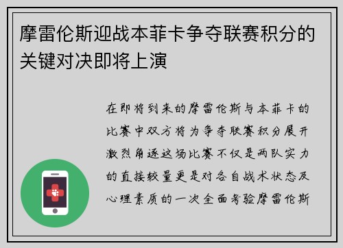 摩雷伦斯迎战本菲卡争夺联赛积分的关键对决即将上演
