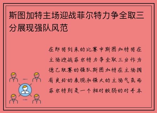 斯图加特主场迎战菲尔特力争全取三分展现强队风范