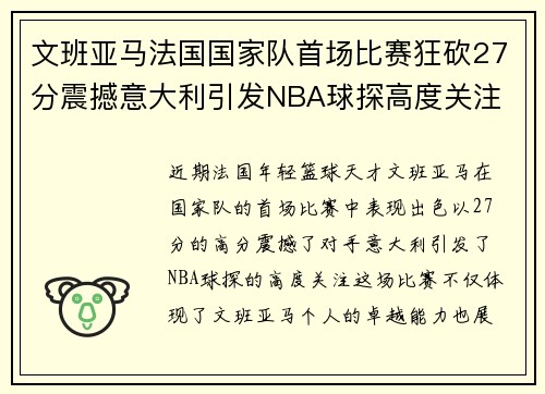 文班亚马法国国家队首场比赛狂砍27分震撼意大利引发NBA球探高度关注