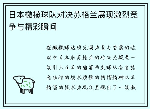 日本橄榄球队对决苏格兰展现激烈竞争与精彩瞬间