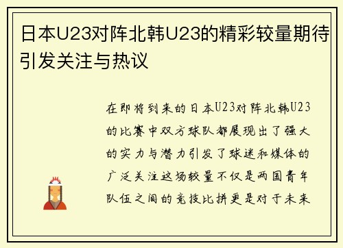 日本U23对阵北韩U23的精彩较量期待引发关注与热议