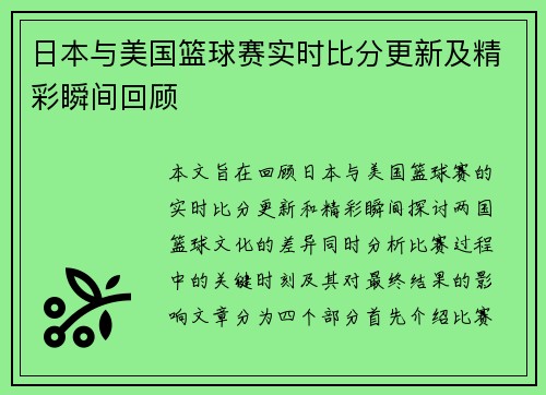 日本与美国篮球赛实时比分更新及精彩瞬间回顾