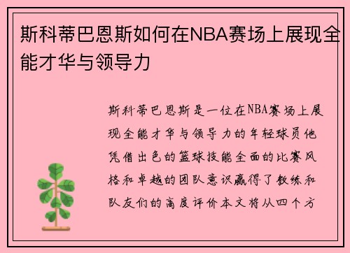斯科蒂巴恩斯如何在NBA赛场上展现全能才华与领导力