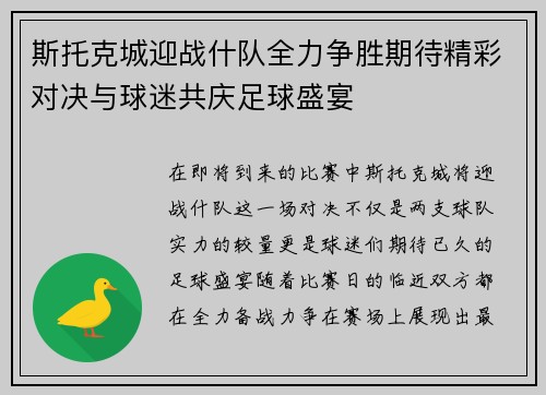 斯托克城迎战什队全力争胜期待精彩对决与球迷共庆足球盛宴