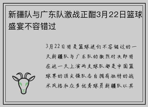 新疆队与广东队激战正酣3月22日篮球盛宴不容错过