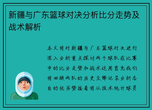 新疆与广东篮球对决分析比分走势及战术解析