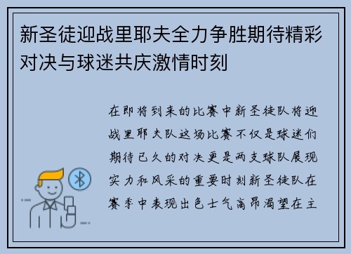 新圣徒迎战里耶夫全力争胜期待精彩对决与球迷共庆激情时刻