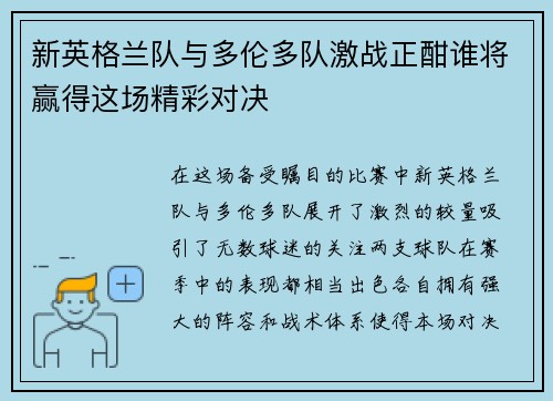 新英格兰队与多伦多队激战正酣谁将赢得这场精彩对决