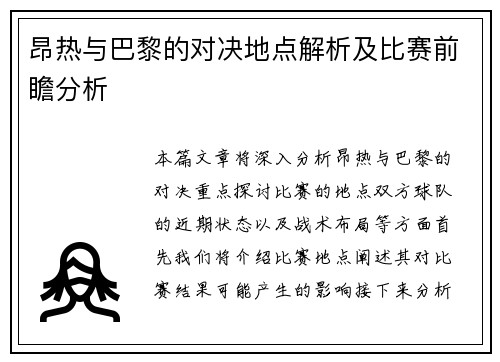 昂热与巴黎的对决地点解析及比赛前瞻分析