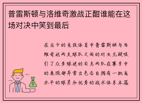 普雷斯顿与洛维奇激战正酣谁能在这场对决中笑到最后
