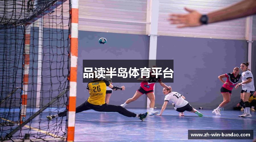 品读半岛体育平台