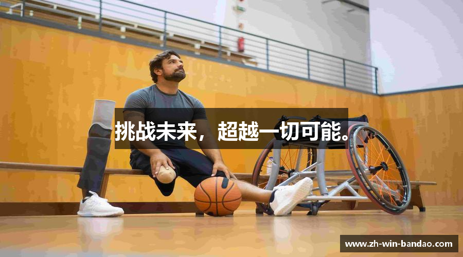 挑战未来，超越一切可能。